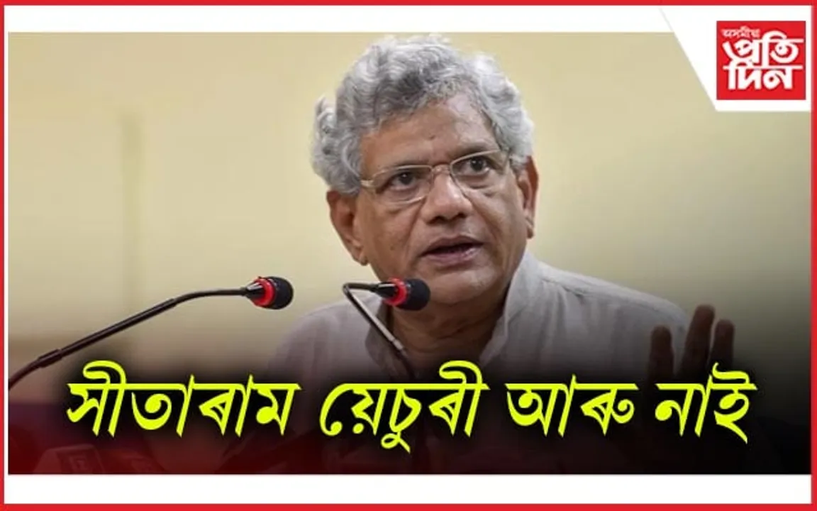 প্ৰবীণ বাওঁপন্থী নেতা, CPI(M)ৰ সাধাৰণ সম্পাদক সীতাৰাম য়েচুৰীৰ দেহাৱসান